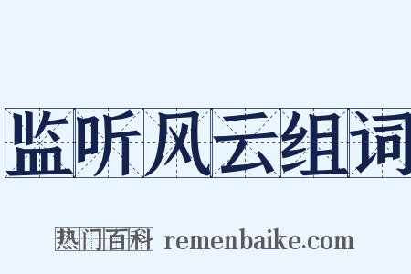 监听风云组词是什么意思的图片